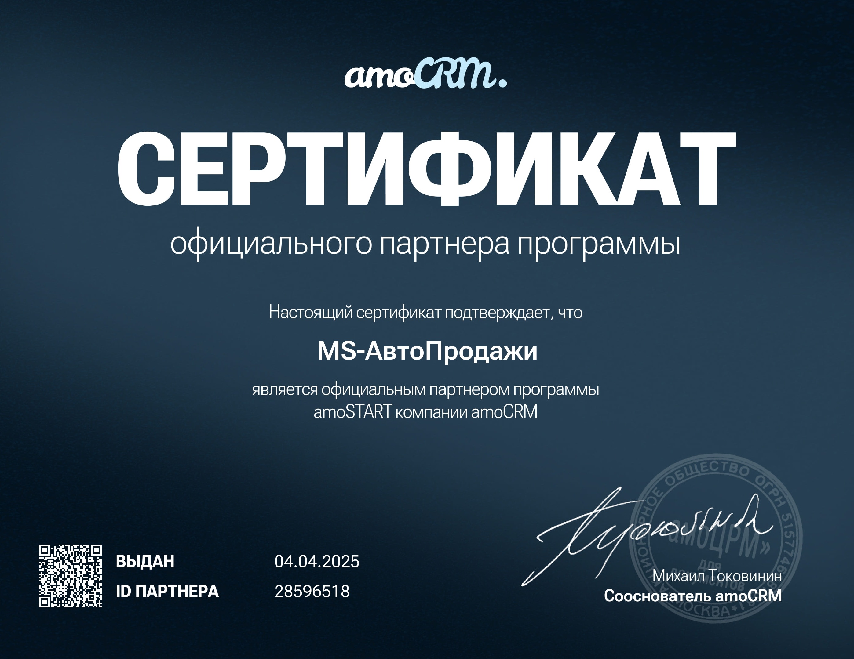 Сертификат партнёра amoCRM